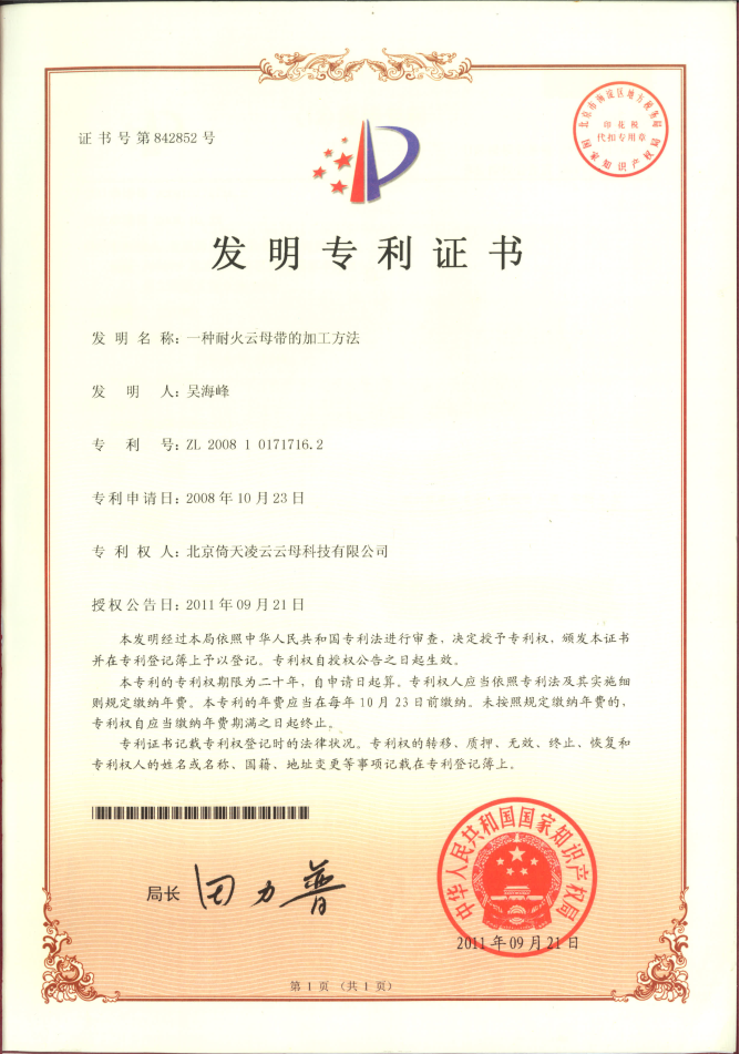 耐火云母帶的加工方法專(zhuān)利