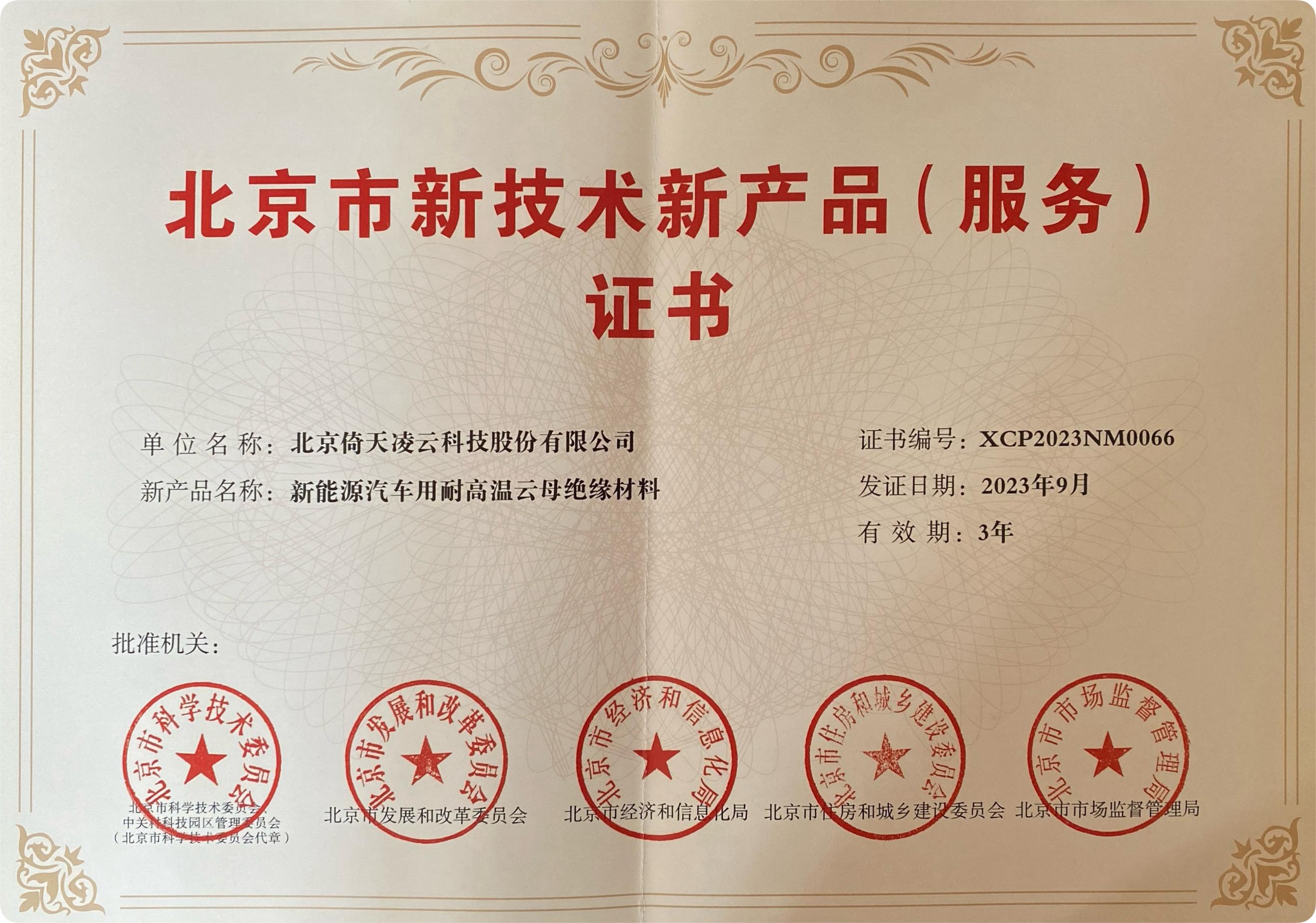 北京市新技術(shù)新產(chǎn)品(服務(wù))證書(shū)