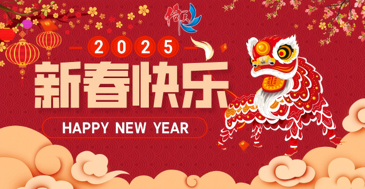 倚天云母致廣大客戶(hù)：新春快樂(lè)，共繪新篇