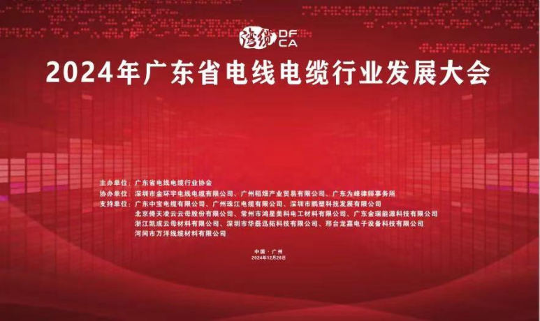 倚天云母閃耀2024廣東電線(xiàn)電纜行業(yè)發(fā)展大會(huì)，共繪行業(yè)新藍(lán)圖